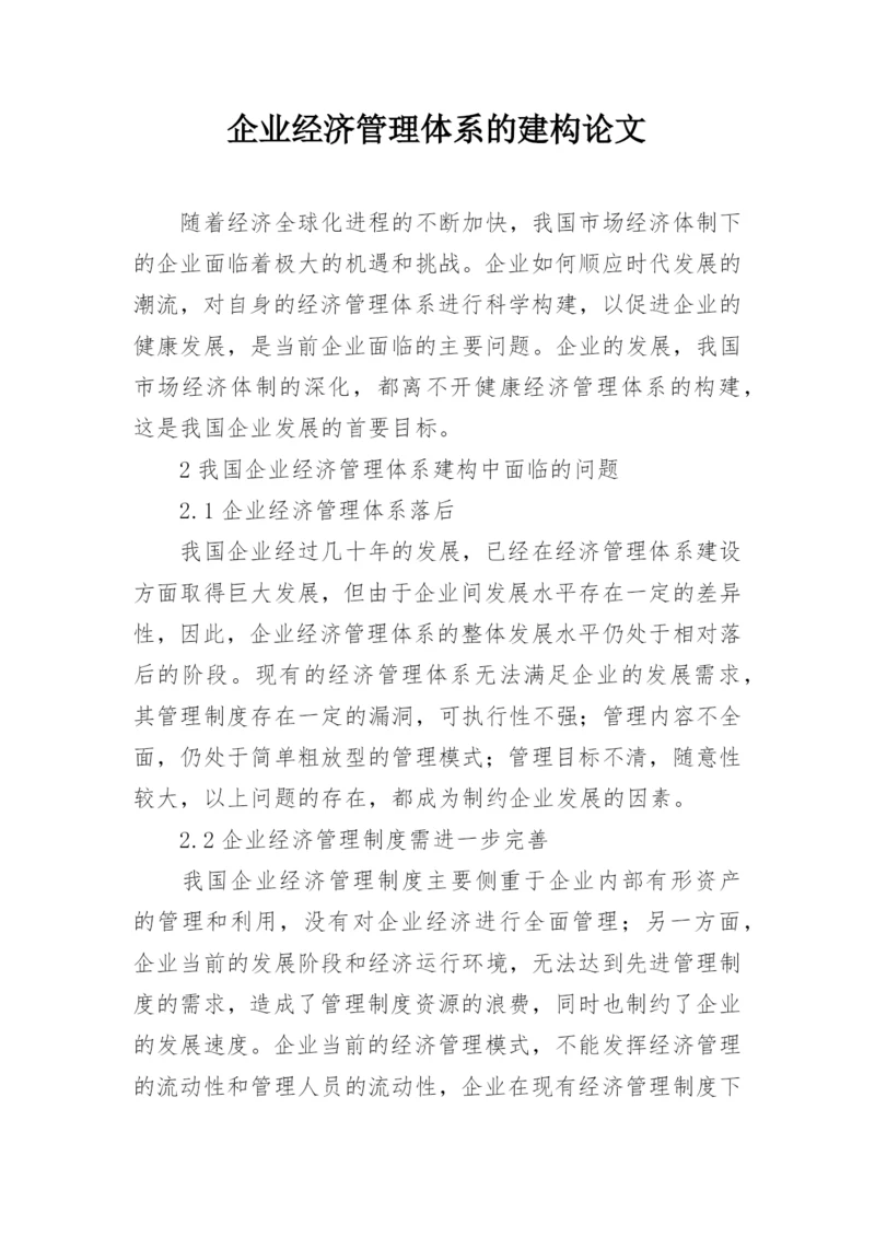 企业经济管理体系的建构论文.docx