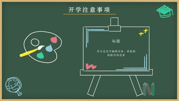 绿色卡通文具黑板画开学第一课主题班会PPT模板