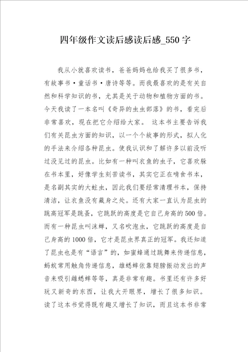 四年级作文读后感读后感550字