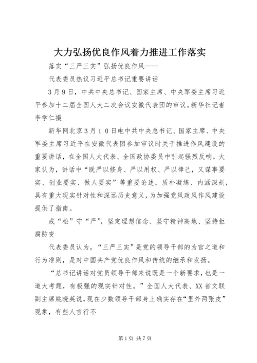 大力弘扬优良作风着力推进工作落实 (3).docx