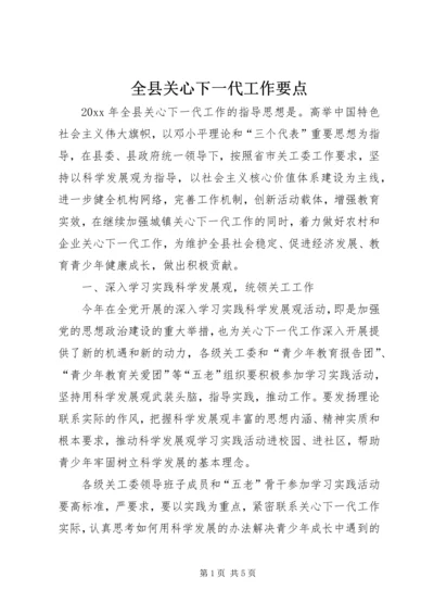 全县关心下一代工作要点 (2).docx