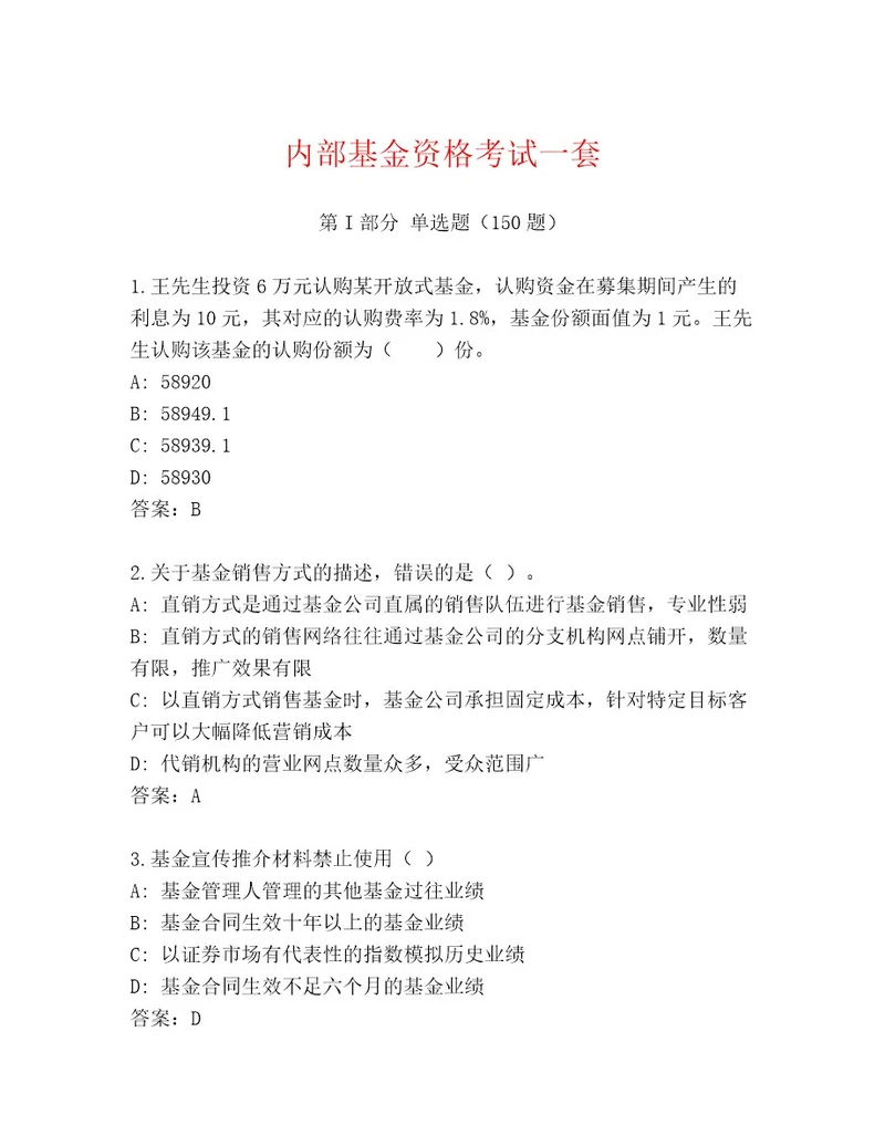 精心整理基金资格考试王牌题库标准卷