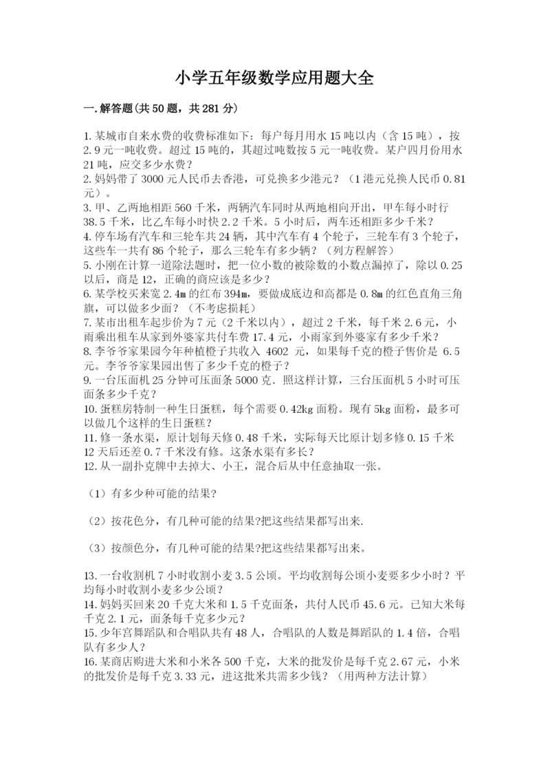 小学五年级数学应用题大全【突破训练】.docx
