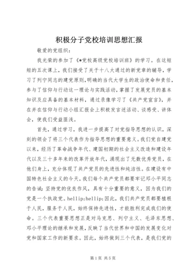 积极分子党校培训思想汇报 (2).docx