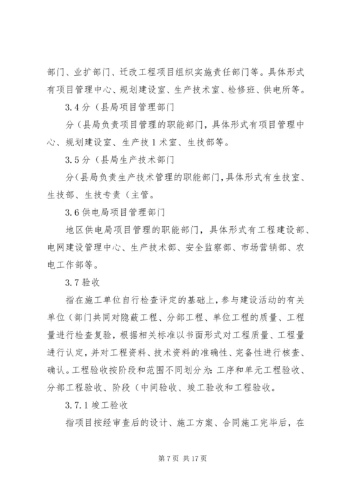 供电局配电网工程竣工验收管理标准(试行)(精)[精选].docx