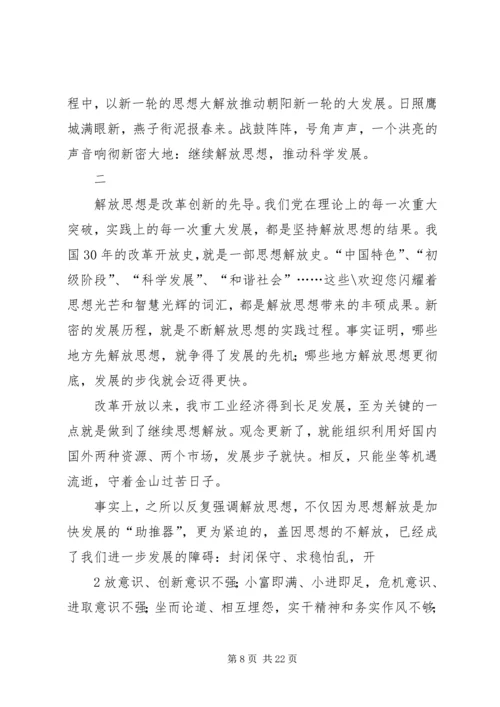 继续解放思想加快结构调整推进跨越式发展大讨论心得体会.docx