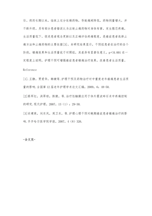 护理干预对老年癌痛患者的临床观察.docx