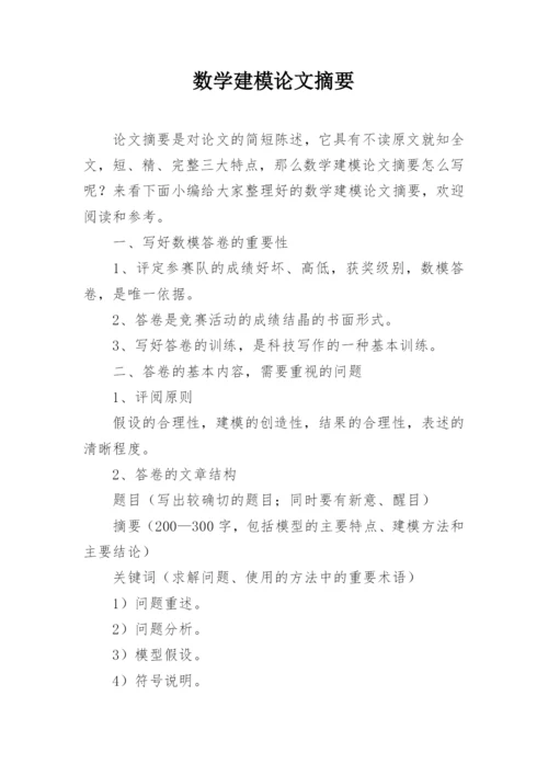 数学建模论文摘要.docx