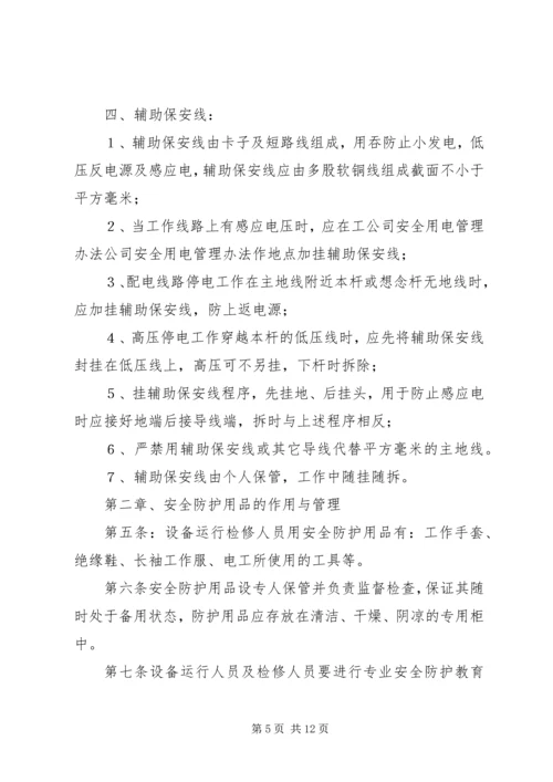 公司安全用电管理办法 (5).docx