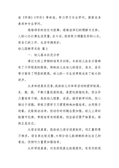 有关幼儿园教学总结集锦五篇