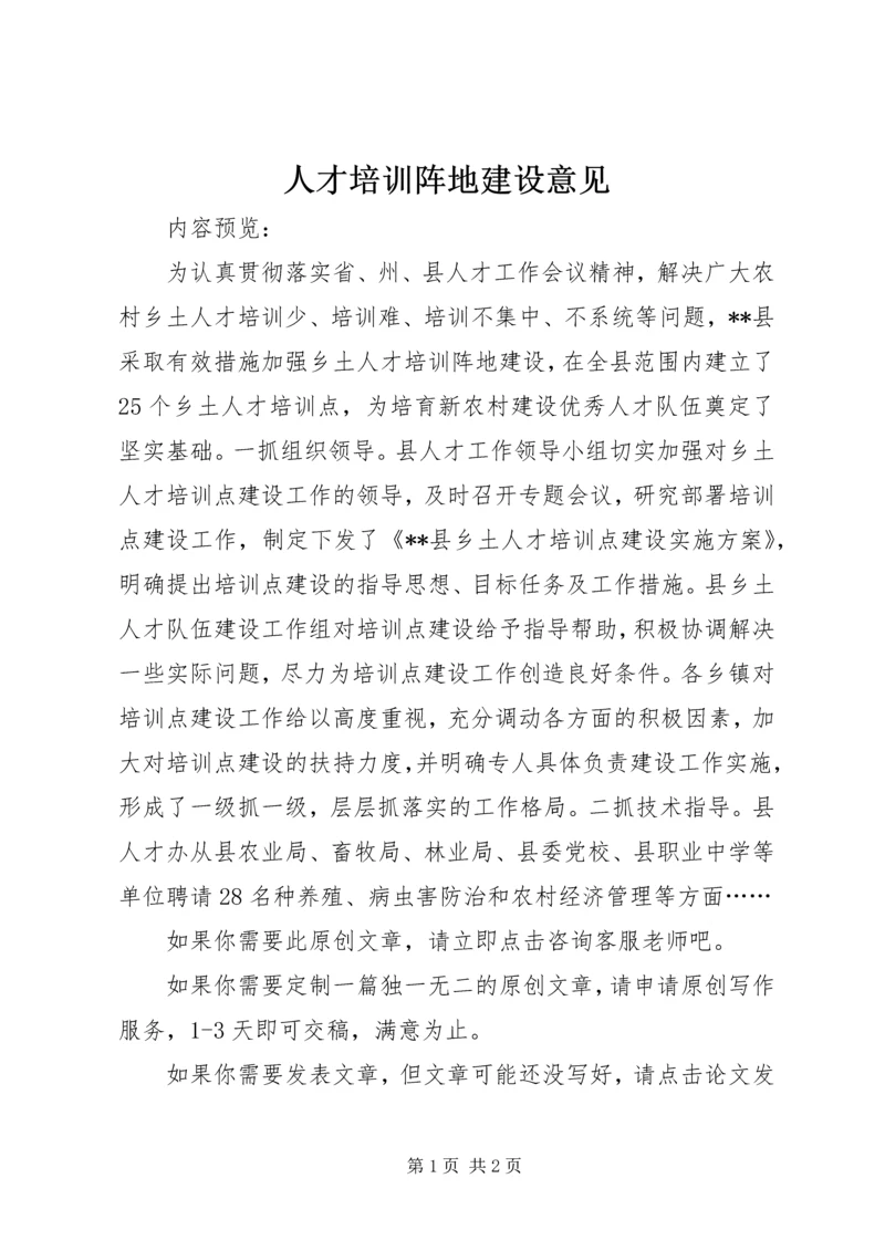 人才培训阵地建设意见.docx