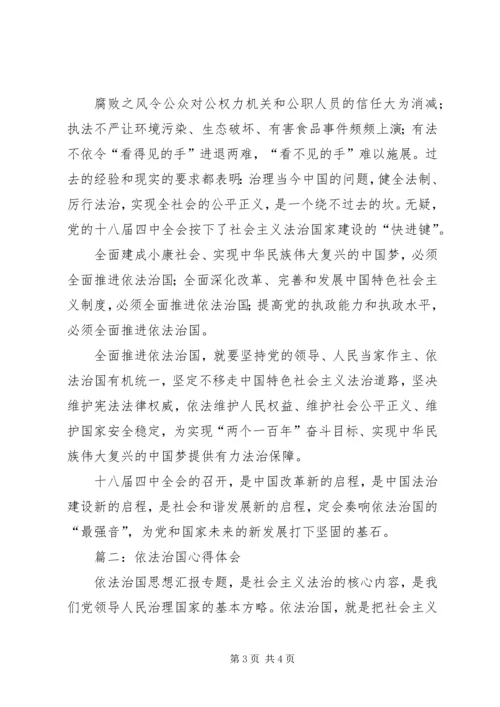 党的十八届四中全会依法治国学习心得3篇.docx