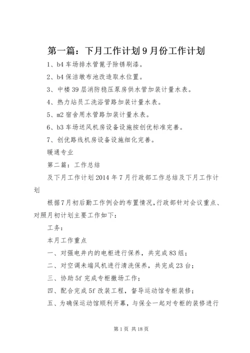 第一篇：下月工作计划9月份工作计划.docx