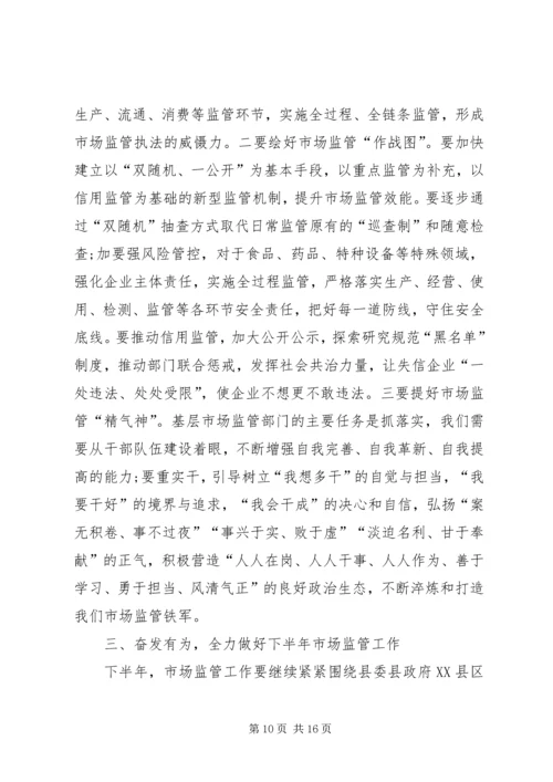 市场监督管理局局长在全县市场监管工作座谈会上的讲话稿 (2).docx