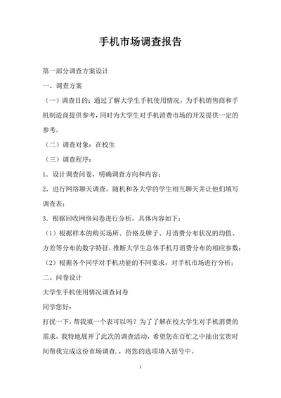 手机市场调查报告