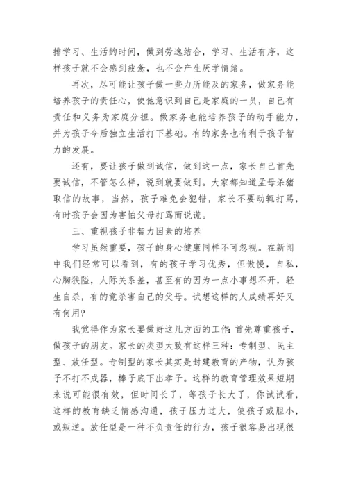 我的成功家教方法主题征文.docx