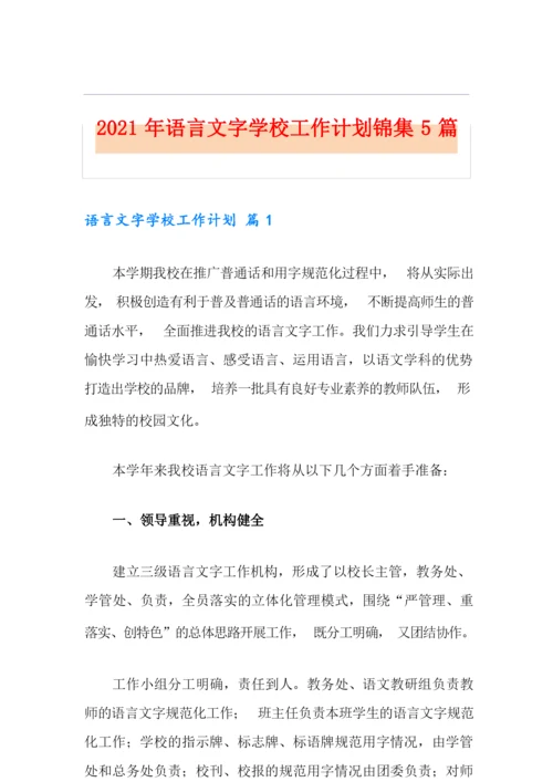 2021年语言文字学校工作计划锦集5篇.docx