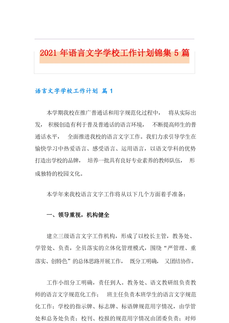 2021年语言文字学校工作计划锦集5篇.docx