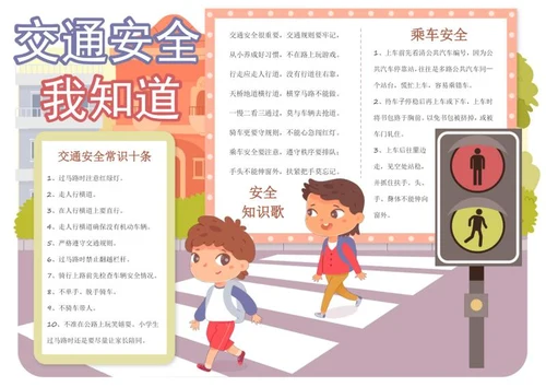 交通安全小报word模板
