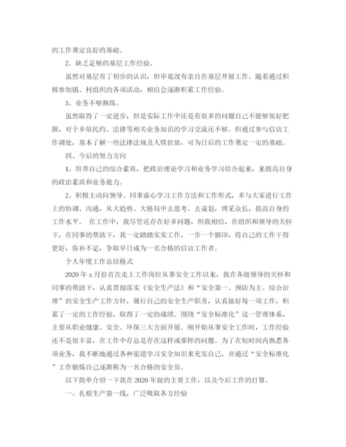 精编之个人年度工作总结格式范文.docx