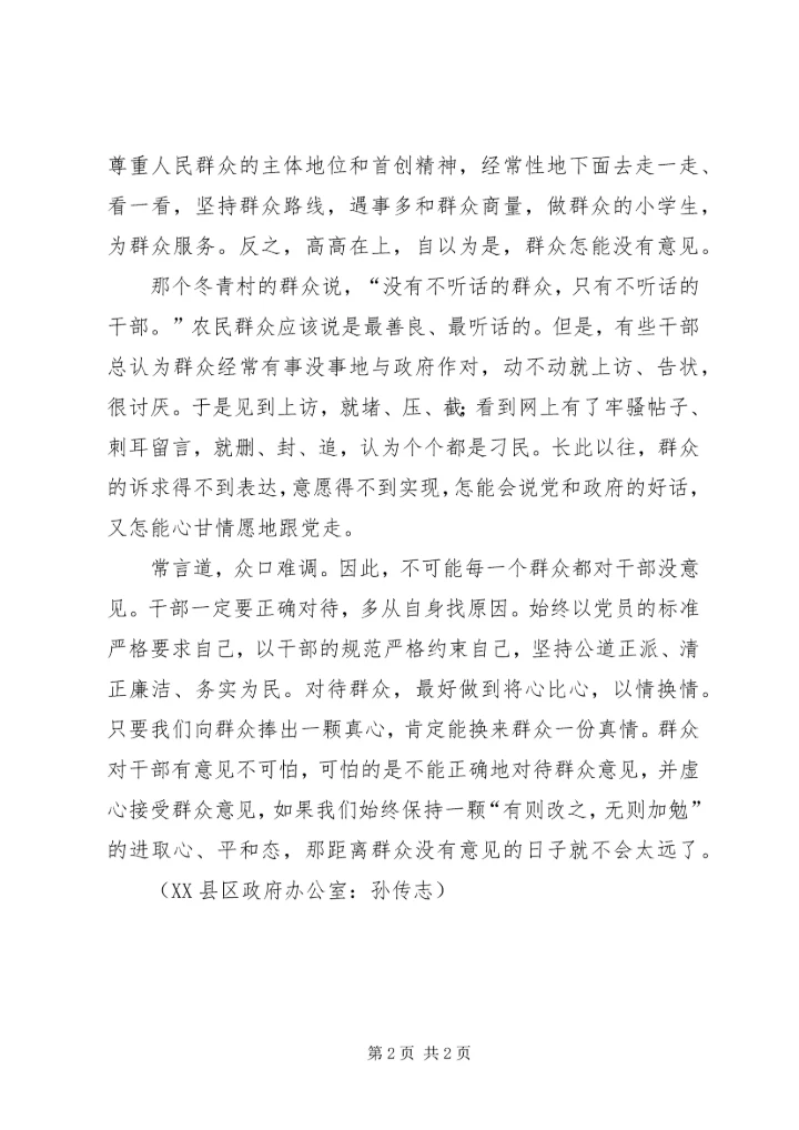 从“我对干部有意见！”说开来.docx