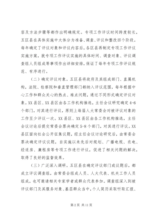 人大常委会学习考察人大专项工作评议情况报告.docx