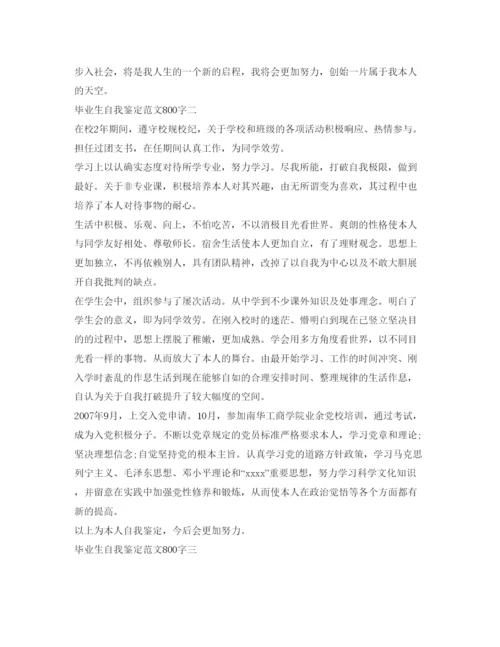 精编毕业生自我鉴定参考范文800字「精选」.docx