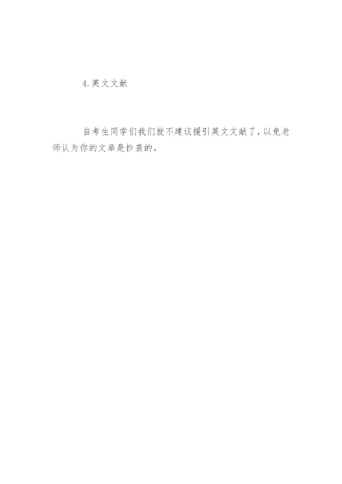 法律自考论文参考文献的查找方法.docx