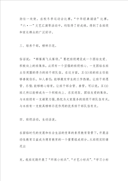 小学优秀班集体事迹材料1500字