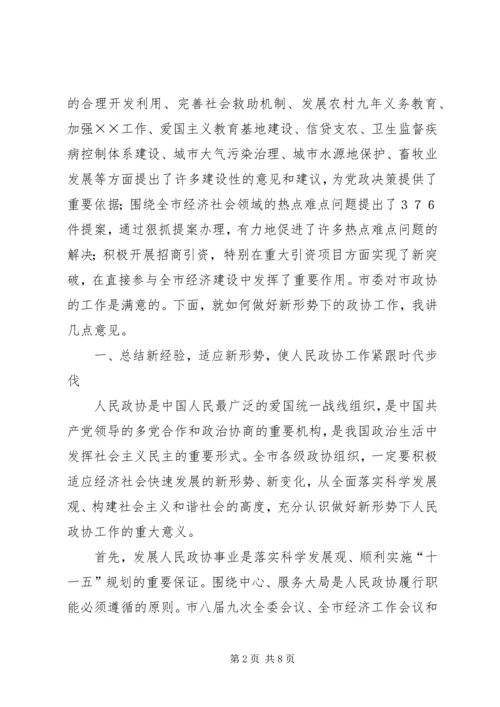 市委书记在市政协七届四次全委会上的讲话.docx