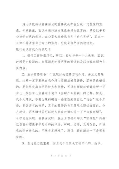 银行面试自我介绍技巧7篇.docx