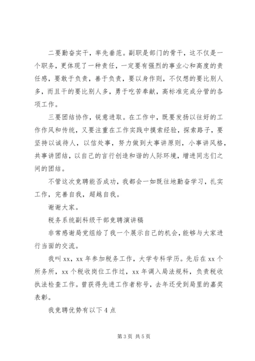 副科级岗位竞聘演讲稿2篇.docx