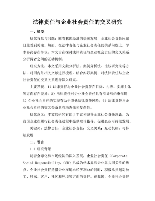 法律责任与企业社会责任的交叉研究