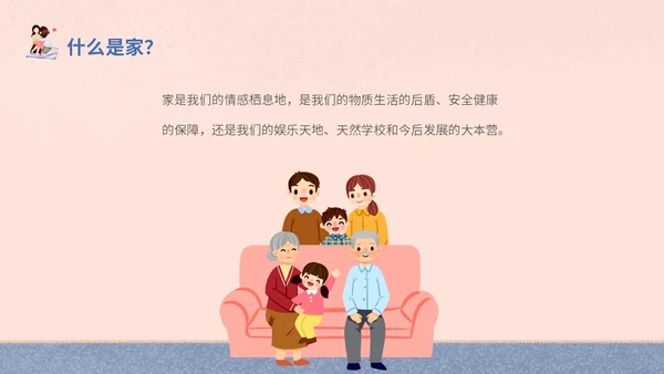 插画风家人家庭日学校教师教学课件我爱我家主题班会模板