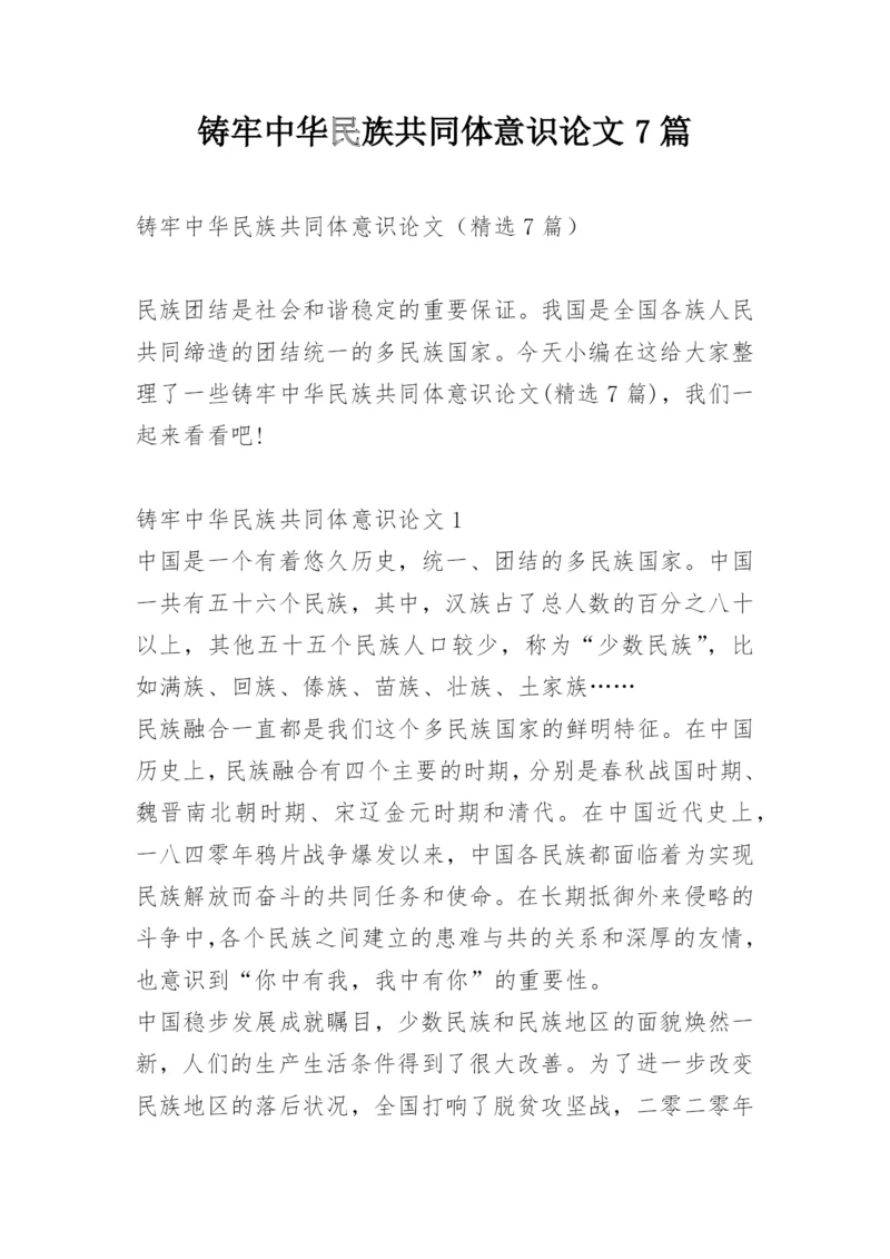 铸牢中华民族共同体意识论文7篇.docx