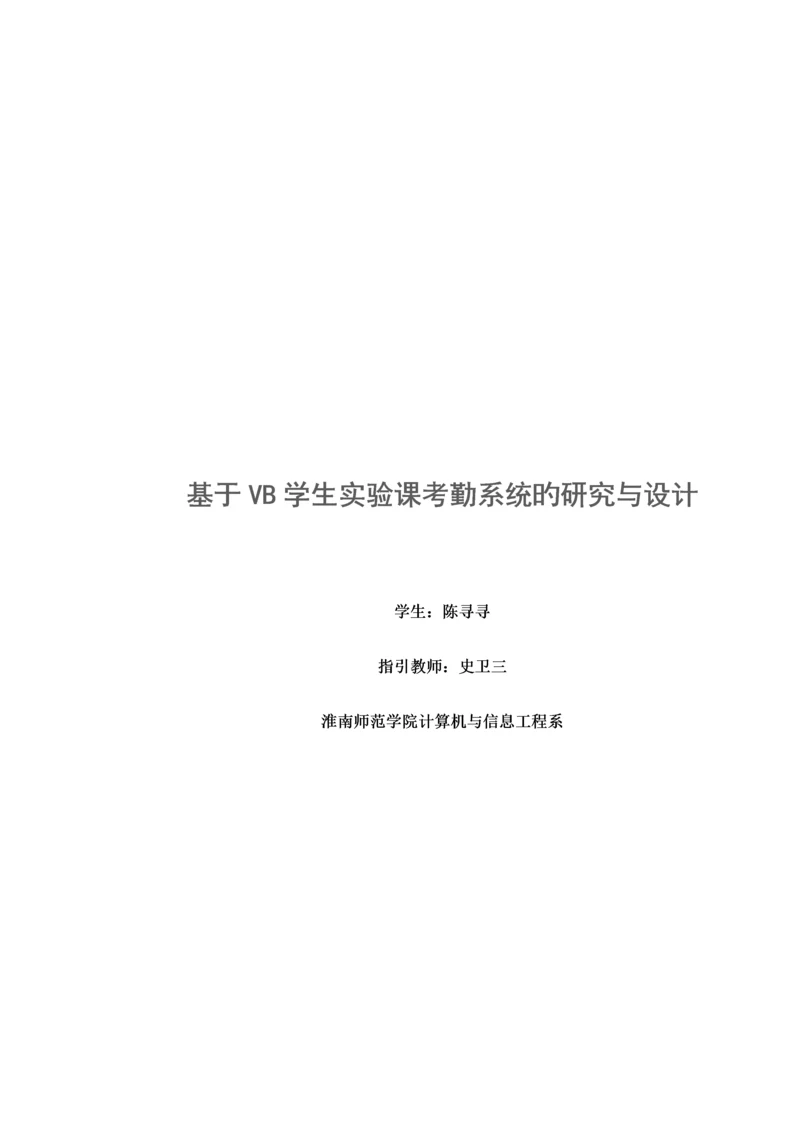 VB学生实验课考勤基础管理系统.docx