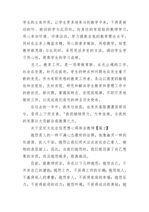 关于坚定文化自信思想心得体会教师5篇.docx