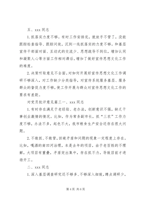 普通党员互相批评意见[对党员批评意见].docx