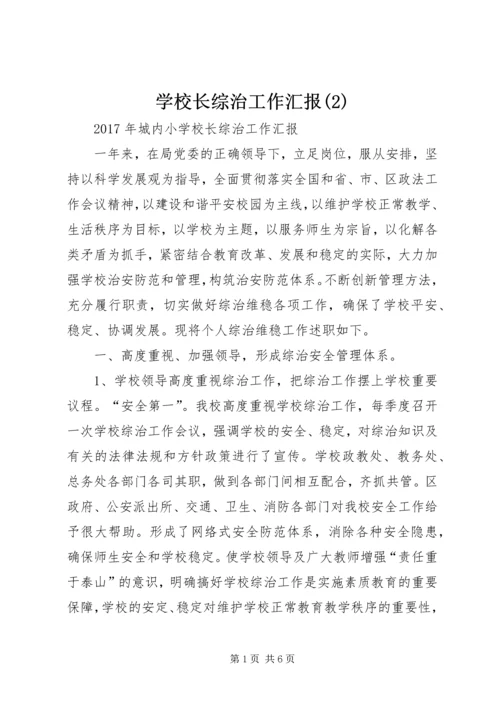 学校长综治工作汇报(2).docx