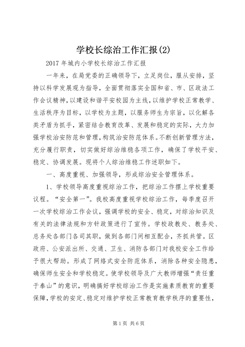 学校长综治工作汇报(2).docx