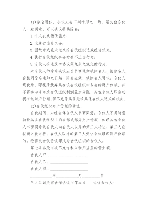 三人公司股东合作协议书范本.docx