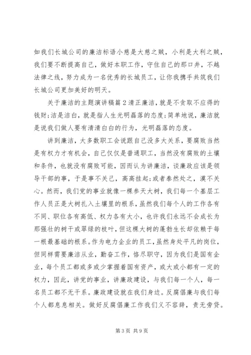 关于廉洁的主题演讲稿.docx