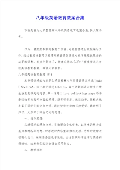 八年级英语教育教案合集