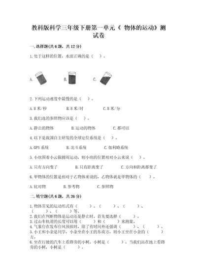 教科版科学三年级下册第一单元《物体的运动》测试卷（名师系列）