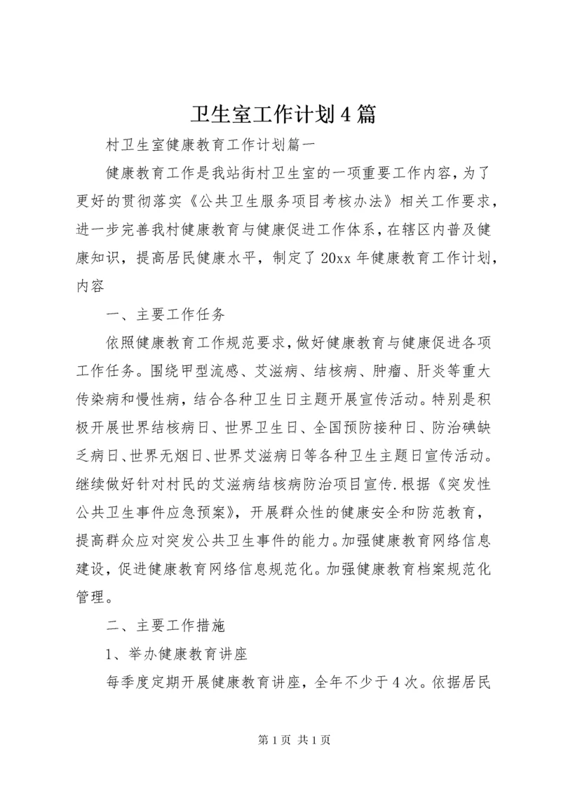 卫生室工作计划4篇.docx