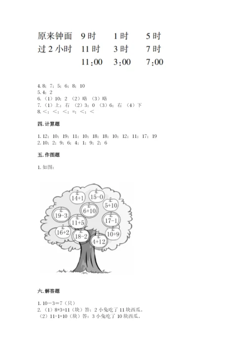 人教版一年级上册数学期末测试卷含答案（达标题）.docx