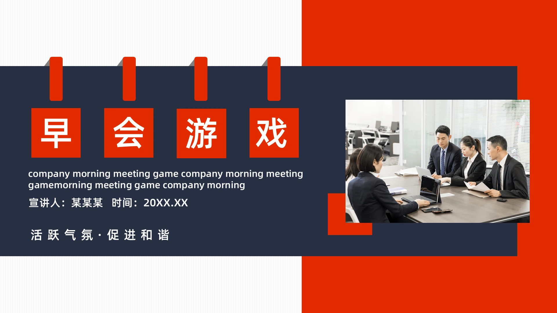 橙蓝简约公司早会游戏活跃气氛促进和谐动态PPT模板宣传PPT