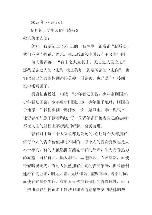 9月初二学生入团申请书