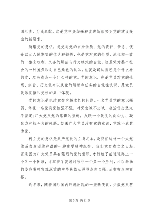 关于牢固树立党的意识党员意识优秀发言稿.docx