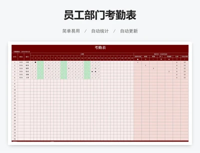 员工部门考勤表